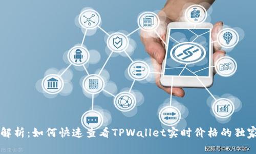 专家解析：如何快速查看TPWallet实时价格的独家秘诀