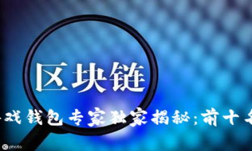 2023年区块链游戏钱包专家独家揭秘：前十名推荐与使用秘诀