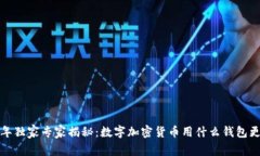 2023年独家专家揭秘：数字加密货币用什么钱包更
