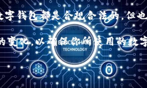 关于CGPay钱包是否合法的问题，确实是一个需要慎重回答的话题。尤其在当前全球对数字货币和区块链技术的法律监管逐渐趋严的情况下，有关这些虚拟钱包的合法性问题倍受关注。接下来，我将从多个角度分析CGPay钱包的合法性，同时提供一些实用的信息，帮助你做出明智的决策。

什么是CGPay钱包？
首先，我们需要了解CGPay钱包的基本概念。CGPay钱包是一种数字钱包，主要用于存储、接收和发送加密货币。这些钱包可以是软件形式，也可以是硬件设备。像许多其他加密钱包一样，CGPay声称提供安全性高、交易便捷的服务，适合不同类型的用户，无论是新手还是资深的投资者。

CGPay钱包的背景
CGPay钱包的运营团队通常会强调他们在加密货币领域的专业性及对用户资金安全的重视。我们来看看他们的背景，包括团队的专业性、钱包的技术架构以及这些年在业内的表现等。此外，CGPay钱包的网站可能会展示他们的愿景和使命，比较常见的是“为用户提供更便捷安全的数字货币使用体验”。

如何判断CGPay钱包的合法性？
判断一个数字钱包的合法性，可以从几个方面入手。首先是监管合规性。各国对于加密货币和钱包的监管政策存在差异，有些国家支持数字货币的发展，有些则采取严厉的限制或禁令。你需要检查CGPay钱包是否在某个国家注册，并是否符合相关的法律法规。

其次，查看钱包是否拥有明确的联系方式和客户服务支持。正规的钱包通常会提供用户支持电话、电子邮件等联系方式。如果CGPay钱包的网站上没有任何联系信息，或者存在隐瞒合作伙伴信息的情况，可能就需要多加留心了。

用户反馈和社区评价
用户的反馈往往是一项重要的指示。如果CGPay钱包的用户在各大论坛或社交媒体上对其服务有较高的评价，而且没有过多的负面消息或投诉，说明大部分用户对这个钱包的使用体验是满意的。反之，如果很多用户在网上抱怨他们的资金安全受到威胁，或者客服反应慢甚至拒绝提供帮助，这就需要你谨慎考虑使用该钱包的风险。

加密资产的安全性
再者，安全性是我们不能忽视的重点。看看CGPay钱包在安全保障上提供了哪些措施，比如多重安全认证、冷钱包存储等。这些措施能否有效保障用户资金安全，都是评估钱包合法性的必要条件之一。如果CGPay钱包能够展示他们如何保护用户的信息和资产，那就无疑增强了其合法性。

交易费用和透明度
最后，交易费用的透明性也反映了一个加密钱包的信誉。合法的数字钱包通常会在网站上列出所有相关费用，包括存取款费用以及交易所需的各种费用。如果CGPay钱包对此讳莫如深，或者隐藏了某些费用，可能就需要多一份警惕了。

总结与建议
综上所述，评估CGPay钱包是否合法，需要考虑多个因素，包括注册合规性、用户反馈、安全措施以及交易费用的透明度。说真的，在当今市场上，有很多数字钱包都是合规合法的，但也存在一些不法分子借机诈骗和侵害用户权益，因此选择一个合适的钱包至关重要。

如果你最终决定使用CGPay钱包，不妨先小额尝试，观察其性能和安全性，再根据体验逐步加大投入。另外，也请务必保持警惕，定期关注相关法律法规的变化，以确保你所使用的数字货币及钱包始终处于合法安全的状态。你也可以参考一些专业的区块链社区或机构发布的相关报告，这样可以更全面地了解CGPay钱包的具体情况。

总之，选择数字钱包如同选择日常消费品，了解产品真正的质量和性能非常重要，而确保其合法性则是保护你资金安全的第一步。