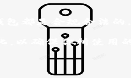 关于CGPay钱包是否合法的问题，确实是一个需要慎重回答的话题。尤其在当前全球对数字货币和区块链技术的法律监管逐渐趋严的情况下，有关这些虚拟钱包的合法性问题倍受关注。接下来，我将从多个角度分析CGPay钱包的合法性，同时提供一些实用的信息，帮助你做出明智的决策。

什么是CGPay钱包？
首先，我们需要了解CGPay钱包的基本概念。CGPay钱包是一种数字钱包，主要用于存储、接收和发送加密货币。这些钱包可以是软件形式，也可以是硬件设备。像许多其他加密钱包一样，CGPay声称提供安全性高、交易便捷的服务，适合不同类型的用户，无论是新手还是资深的投资者。

CGPay钱包的背景
CGPay钱包的运营团队通常会强调他们在加密货币领域的专业性及对用户资金安全的重视。我们来看看他们的背景，包括团队的专业性、钱包的技术架构以及这些年在业内的表现等。此外，CGPay钱包的网站可能会展示他们的愿景和使命，比较常见的是“为用户提供更便捷安全的数字货币使用体验”。

如何判断CGPay钱包的合法性？
判断一个数字钱包的合法性，可以从几个方面入手。首先是监管合规性。各国对于加密货币和钱包的监管政策存在差异，有些国家支持数字货币的发展，有些则采取严厉的限制或禁令。你需要检查CGPay钱包是否在某个国家注册，并是否符合相关的法律法规。

其次，查看钱包是否拥有明确的联系方式和客户服务支持。正规的钱包通常会提供用户支持电话、电子邮件等联系方式。如果CGPay钱包的网站上没有任何联系信息，或者存在隐瞒合作伙伴信息的情况，可能就需要多加留心了。

用户反馈和社区评价
用户的反馈往往是一项重要的指示。如果CGPay钱包的用户在各大论坛或社交媒体上对其服务有较高的评价，而且没有过多的负面消息或投诉，说明大部分用户对这个钱包的使用体验是满意的。反之，如果很多用户在网上抱怨他们的资金安全受到威胁，或者客服反应慢甚至拒绝提供帮助，这就需要你谨慎考虑使用该钱包的风险。

加密资产的安全性
再者，安全性是我们不能忽视的重点。看看CGPay钱包在安全保障上提供了哪些措施，比如多重安全认证、冷钱包存储等。这些措施能否有效保障用户资金安全，都是评估钱包合法性的必要条件之一。如果CGPay钱包能够展示他们如何保护用户的信息和资产，那就无疑增强了其合法性。

交易费用和透明度
最后，交易费用的透明性也反映了一个加密钱包的信誉。合法的数字钱包通常会在网站上列出所有相关费用，包括存取款费用以及交易所需的各种费用。如果CGPay钱包对此讳莫如深，或者隐藏了某些费用，可能就需要多一份警惕了。

总结与建议
综上所述，评估CGPay钱包是否合法，需要考虑多个因素，包括注册合规性、用户反馈、安全措施以及交易费用的透明度。说真的，在当今市场上，有很多数字钱包都是合规合法的，但也存在一些不法分子借机诈骗和侵害用户权益，因此选择一个合适的钱包至关重要。

如果你最终决定使用CGPay钱包，不妨先小额尝试，观察其性能和安全性，再根据体验逐步加大投入。另外，也请务必保持警惕，定期关注相关法律法规的变化，以确保你所使用的数字货币及钱包始终处于合法安全的状态。你也可以参考一些专业的区块链社区或机构发布的相关报告，这样可以更全面地了解CGPay钱包的具体情况。

总之，选择数字钱包如同选择日常消费品，了解产品真正的质量和性能非常重要，而确保其合法性则是保护你资金安全的第一步。