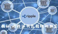 专家揭秘：比特派钱包转账的独家秘诀