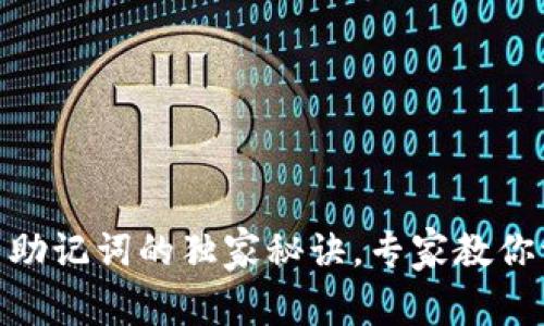 狐狸钱包导出助记词的独家秘诀，专家教你一步一步搞定