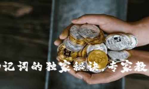 狐狸钱包导出助记词的独家秘诀，专家教你一步一步搞定