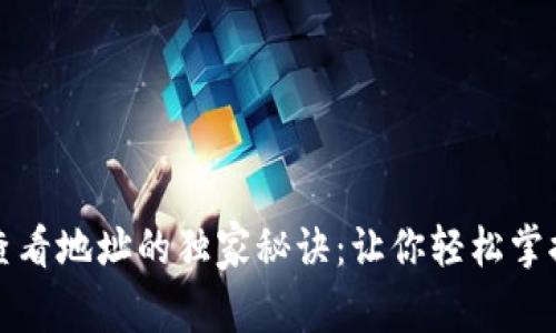 tpwallet查看地址的独家秘诀：让你轻松掌握数字资产