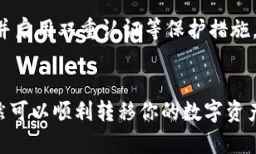 关于“im钱包”能否导入到“tpwallet”的问题，这里有一些重要的信息和步骤可以帮助你理解和完成这个过程。

### im钱包与tpwallet介绍

#### 什么是im钱包？
im钱包是一种多功能的数字货币钱包，它支持多种加密货币的存储、发送和接收。im钱包以其用户友好的界面和安全性受到很多用户的喜爱。用户可以方便地管理自己的资产，实时查看市场动态。

#### 什么是tpwallet？
tpwallet同样是一个数字货币钱包，专注于提供高效、安全的资产管理服务。它支持多种区块链网络，用户可以在这个平台上进行交易、跨链转账等操作。tpwallet的特点在于其简洁的操作流程和强大的安全保障。

### 能否将im钱包导入tpwallet？
其实，im钱包和tpwallet都是独立的数字货币钱包。在绝大多数情况下，你不能直接将im钱包中的内容导入tpwallet。不过，下面我会提供一些替代方案，帮助你方便地转移资产。

### 替代方案：如何转移资产
#### h41. 提现到交易所/h4
如果你想将im钱包中的数字资产转移到tpwallet，可以先将资产提现到一个支持这两种钱包的交易所进行转换。步骤如下：
ul
    li在im钱包中，找到提现或者发送的选项。/li
    li将你的数字资产发送到交易所的指定钱包地址。/li
    li在交易所中将资产转换为你想要的代币（如果需要的话）。/li
    li然后从交易所提现到tpwallet的地址。/li
/ul

#### h42. 使用助记词或私钥/h4
如果你的im钱包支持导出助记词或私钥，你可以尝试以下步骤来导入tpwallet：
ul
    li在im钱包中找到“备份”或者“导出助记词”的选项，并记录下助记词。确保在安全的地方保存这些信息。/li
    li在tpwallet中选择“导入钱包”，然后输入从im钱包导出的助记词或私钥。/li
    li完成后，查看是否成功导入资产。/li
/ul
不过，值得注意的是，导入私钥或助记词是有风险的，如果操作不当可能会导致资产丢失，所以请务必小心！

### 注意事项
在进行任何操作前，请确保你了解数字货币的风险。同时，确保你的钱包和交易所是安全的，并启用双重认证等保护措施。

### 总结
总之，虽然无法直接将im钱包导入tpwallet，但通过交易所提现或导入助记词等方式，你仍然可以顺利转移你的数字资产。希望这些信息对你有帮助，有任何问题欢迎随时询问！