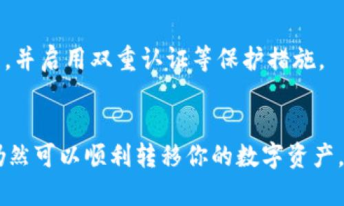 关于“im钱包”能否导入到“tpwallet”的问题，这里有一些重要的信息和步骤可以帮助你理解和完成这个过程。

### im钱包与tpwallet介绍

#### 什么是im钱包？
im钱包是一种多功能的数字货币钱包，它支持多种加密货币的存储、发送和接收。im钱包以其用户友好的界面和安全性受到很多用户的喜爱。用户可以方便地管理自己的资产，实时查看市场动态。

#### 什么是tpwallet？
tpwallet同样是一个数字货币钱包，专注于提供高效、安全的资产管理服务。它支持多种区块链网络，用户可以在这个平台上进行交易、跨链转账等操作。tpwallet的特点在于其简洁的操作流程和强大的安全保障。

### 能否将im钱包导入tpwallet？
其实，im钱包和tpwallet都是独立的数字货币钱包。在绝大多数情况下，你不能直接将im钱包中的内容导入tpwallet。不过，下面我会提供一些替代方案，帮助你方便地转移资产。

### 替代方案：如何转移资产
#### h41. 提现到交易所/h4
如果你想将im钱包中的数字资产转移到tpwallet，可以先将资产提现到一个支持这两种钱包的交易所进行转换。步骤如下：
ul
    li在im钱包中，找到提现或者发送的选项。/li
    li将你的数字资产发送到交易所的指定钱包地址。/li
    li在交易所中将资产转换为你想要的代币（如果需要的话）。/li
    li然后从交易所提现到tpwallet的地址。/li
/ul

#### h42. 使用助记词或私钥/h4
如果你的im钱包支持导出助记词或私钥，你可以尝试以下步骤来导入tpwallet：
ul
    li在im钱包中找到“备份”或者“导出助记词”的选项，并记录下助记词。确保在安全的地方保存这些信息。/li
    li在tpwallet中选择“导入钱包”，然后输入从im钱包导出的助记词或私钥。/li
    li完成后，查看是否成功导入资产。/li
/ul
不过，值得注意的是，导入私钥或助记词是有风险的，如果操作不当可能会导致资产丢失，所以请务必小心！

### 注意事项
在进行任何操作前，请确保你了解数字货币的风险。同时，确保你的钱包和交易所是安全的，并启用双重认证等保护措施。

### 总结
总之，虽然无法直接将im钱包导入tpwallet，但通过交易所提现或导入助记词等方式，你仍然可以顺利转移你的数字资产。希望这些信息对你有帮助，有任何问题欢迎随时询问！