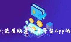 专家揭秘：使用欧意交易平台App的独家秘诀