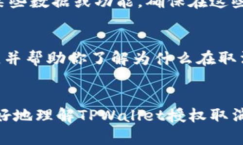 如果TPWallet已经取消了授权，但你仍然观察到某些活动或状态，可能有几个原因。接下来，让我们详细解释一下这些可能性。

1. 授权取消的延迟
有时候，取消授权并不是立刻生效的。虽然你在TPWallet上进行了取消操作，但系统可能仍然需要一些时间来处理这个请求。在这个处理期间，某些活动可能仍然显示为有效。

2. 缓存问题
另一个可能的原因是缓存。很多时候，应用程序和网站会缓存数据，以提高加载速度。如果你在取消授权后刷新页面，可能会看到旧的数据或状态，而实际上，授权已经成功取消。尝试清除应用程序或浏览器的缓存，再次检查你的授权状态。

3. 多账户或同步问题
如果你在多个设备上使用TPWallet，可能会出现同步问题。某些设备可能尚未更新到最新的授权状态，尤其是在取消授权后立即过渡到其他设备时。因此，建议在所有设备上检查一下授权状态。

4. 第三方应用的连接
如果你使用TPWallet连接了第三方应用（例如交易平台或其他钱包），这些应用可能仍然可以访问你的某些数据或功能。确保在这些第三方应用中也取消相关的授权，以防止不必要的连接。

5. 客服支持
如果以上方法都没有解决问题，建议你直接联系TPWallet的客服支持。他们能够为你提供更详细的信息，并帮助你了解为什么在取消授权后仍然存在某些活动。

总结
在使用任何区块链钱包时，保持警惕和了解自己的授权状态是非常重要的。希望以上信息能够帮助你更好地理解TPWallet授权取消后的情况。如果还有其他疑问，欢迎随时提出！