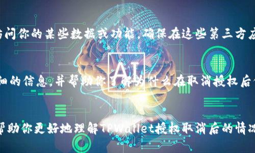 如果TPWallet已经取消了授权，但你仍然观察到某些活动或状态，可能有几个原因。接下来，让我们详细解释一下这些可能性。

1. 授权取消的延迟
有时候，取消授权并不是立刻生效的。虽然你在TPWallet上进行了取消操作，但系统可能仍然需要一些时间来处理这个请求。在这个处理期间，某些活动可能仍然显示为有效。

2. 缓存问题
另一个可能的原因是缓存。很多时候，应用程序和网站会缓存数据，以提高加载速度。如果你在取消授权后刷新页面，可能会看到旧的数据或状态，而实际上，授权已经成功取消。尝试清除应用程序或浏览器的缓存，再次检查你的授权状态。

3. 多账户或同步问题
如果你在多个设备上使用TPWallet，可能会出现同步问题。某些设备可能尚未更新到最新的授权状态，尤其是在取消授权后立即过渡到其他设备时。因此，建议在所有设备上检查一下授权状态。

4. 第三方应用的连接
如果你使用TPWallet连接了第三方应用（例如交易平台或其他钱包），这些应用可能仍然可以访问你的某些数据或功能。确保在这些第三方应用中也取消相关的授权，以防止不必要的连接。

5. 客服支持
如果以上方法都没有解决问题，建议你直接联系TPWallet的客服支持。他们能够为你提供更详细的信息，并帮助你了解为什么在取消授权后仍然存在某些活动。

总结
在使用任何区块链钱包时，保持警惕和了解自己的授权状态是非常重要的。希望以上信息能够帮助你更好地理解TPWallet授权取消后的情况。如果还有其他疑问，欢迎随时提出！