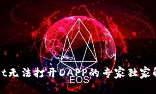 TPWallet无法打开DAPP的专家独家解决秘诀