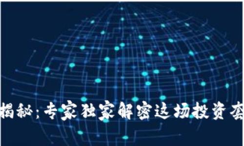 Pi币真相揭秘：专家独家解密这场投资套路的秘诀