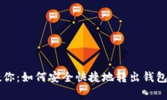 TPWallet专家教你：如何安全快捷地转出钱包资金的