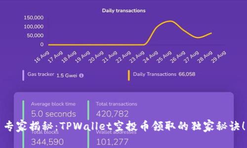 专家揭秘：TPWallet空投币领取的独家秘诀！