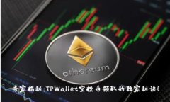 专家揭秘：TPWallet空投币领取的独家秘诀！