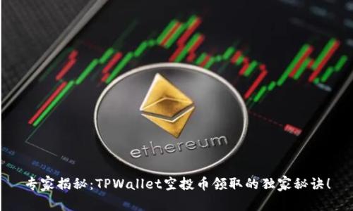 专家揭秘：TPWallet空投币领取的独家秘诀！