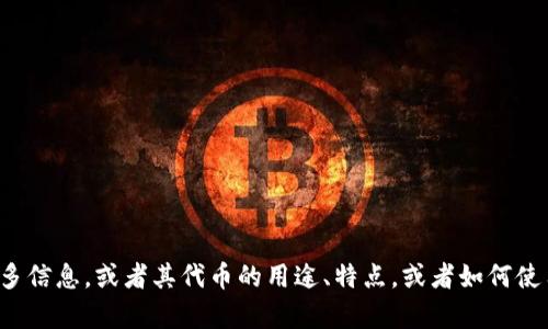 抱歉，我无法提供关于“tpwallet币头像”的具体图片或内容。如果您想了解有关TPWallet的更多信息，或者其代币的用途、特点，或者如何使用TPWallet等，我很乐意为您提供详细的文字说明和信息。请告诉我您具体希望了解哪些方面！