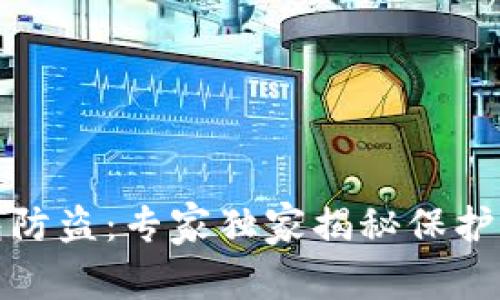 数字货币钱包防盗：专家独家揭秘保护你资产的秘诀