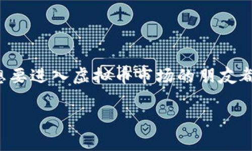 虚拟币在哪个平台买？专家独家揭秘！

虚拟币, 交易平台, 加密货币/guanjianci

引言：虚拟币的崛起与交易平台的重要性

说真的，随着数字货币的快速崛起，越来越多的人开始关注这个新兴的投资领域。虚拟币，比如比特币、以太坊等，已经不仅仅是技术爱好者的专属，普通投资者也在探索如何进入这个市场。这时候，选择一个可靠的交易平台就显得特别重要。那么，虚拟币到底在哪些平台购买最合适呢？今天就让我来给大家揭秘一下！

一、了解虚拟币及其市场

在讨论交易平台之前，首先我们得弄清楚什么是虚拟币。虚拟币又叫加密货币，它们通过密码学技术来保障交易安全和控制新币的生成。最著名的莫过于比特币（Bitcoin），不过目前市面上已经有成千上万种各种各样的虚拟币了。

说句实话，虚拟币市场波动性很大，价格几乎每天都在变化。这种波动吸引了许多投资者的注意，但同时也伴随着风险。作为一个新手，了解市场并选择合适的交易平台是走向成功的第一步。

二、购买虚拟币的主要平台选择

那么，在哪里购买虚拟币比较好呢？市面上有很多交易平台可供选择，不过大家一定要注意平台的安全性和信誉度。以下是一些知名度较高、使用较广泛的平台：

1. Coinbase

Coinbase是全球最受欢迎的虚拟币交易平台之一，尤其在美国地区。在这里，你可以轻松购买、出售和存储各种虚拟货币。用户界面友好，很适合新手使用。此外，Coinbase还提供保护用户账户安全的措施，像是两步验证等功能。

2. Binance

Binance是全球最大的虚拟币交易所之一，提供丰富的交易选项和相对低廉的手续费。对于喜欢进行多样化投资的朋友们，Binance绝对是个不错的选择。还有一点特别值得一提的是，它支持许多小众币种，满足不同用户的需求。

3. Kraken

如果您在寻找一个更为专业的交易平台，Kraken可能是一个好的选择。它提供先进的交易工具，适合那些想进行高频交易的投资者。虽然界面相对复杂一些，但功能非常强大，值得一试。

4. Huobi

Huobi在亚洲市场上有着很高的知名度，特别是在中国。它不仅提供法币交易，还支持多种虚拟货币的交易。对于想要进行多样化投资的用户，Huobi是一个非常不错的选择。

三、选择交易平台时需要注意的事项

当然，选择交易平台可不仅仅是看它的知名度，以下几个因素也很关键：

1. 安全性

这是最重要的一点！你可不想把辛苦赚来的钱放在一个不安全的平台上。建议选择那些有良好口碑和安全措施的交易平台，比如冷钱包存储、两步验证等。

2. 手续费

不同平台的交易手续费差异很大。有的平台采取固定费率，而有的平台则是基于交易金额的一定比例。建议在选择平台前对比一下费用，这样可以帮助你节省不少钱哦~

3. 用户体验

大家购买虚拟币的时候，用户体验也是一个不容忽视的问题。选择那些界面友好、操作简单的平台，可以让你轻松上手，省去不少麻烦。

4. 客户支持

假如你在交易过程中遇到问题，一个好的客户支持团队能帮助你快速解决。建议选择那些提供24小时在线客服的平台，这样会更加安心。

四、注册与购买流程

说了那么多，假设你已经选择好平台，接下来的步骤就是注册和购买了。这里我简单分享一下通用的流程：

1. 注册账号

首先，你需要提供一些个人信息进行注册。比如电子邮件地址、手机号等。这些信息会用来验证你的身份，保证交易安全哦。

2. 身份验证

不少平台为了合规，会要求你上传身份证件或者其他相关证明材料。这个步骤可能会稍微耗时，不过也是为了保护用户的资金安全。

3. 充值资金

通过银行转账或信用卡等方式将资金充值到你的账户，这样你就可以开始购买虚拟币了。

4. 购买虚拟币

在平台上找到你想购买的虚拟币，输入购买数量，确认订单，完成支付。简单吧？

五、后期管理与风险提示

购入虚拟币之后，接下来的关键就是对其进行管理和风险控制。市场波动那么大，一定要保持理智，不要盲目追涨杀跌。

另外，建议定期查看市场动态，调整你的投资策略。可以考虑分散投资，不要把所有资金都压在一种虚拟币上，这样才能有效降低风险。

总结

通过以上的介绍，我相信大家对虚拟币的购买平台有了更深入的了解。其实，无论选择哪个平台，安全性和费用始终是最重要的指标。希望每个想要进入虚拟币市场的朋友都能在这个波动性巨大的领域中找到属于自己的投资秘诀！

最后，温馨提示：投资有风险，入市需谨慎。希望大家在虚拟币的世界里能够收获满满，变得更加智慧！