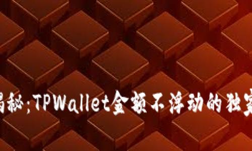 专家揭秘：TPWallet金额不浮动的独家秘诀！