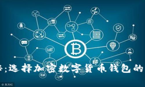 专家揭秘：选择加密数字货币钱包的独家秘诀