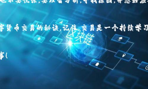   TPWallet的币怎么卖不出去？专家独家揭秘卖出秘诀！ / 

 guanjianci TPWallet, 数字货币, 卖出怎么办 /guanjianci 

引言：数字货币的卖出难题
在当今数字货币的世界里，很多人购入了各种各样的币种，像TPWallet里的币种。说真的，最开始你可能兴致勃勃地等待它涨，想着“等着一夜暴富”，但后来却发现，卖币这件事并没有那么简单。对于不少小伙伴来说，尤其是TPWallet的用户，很多人感到困惑：为什么我的币卖不出去呢？今天，我们就来深入剖析这个问题，带你了解更多的卖出秘诀。

一、TPWallet概述
TPWallet是一个相对新兴的数字资产管理工具，它允许用户管理多种数字货币资产，包括但不限于以太坊、比特币等。在这款钱包里，你可以随时查看自己的资产、转账、交易等功能。不过，很多用户在使用TPWallet的过程中，都会面临一个共同的问题，那就是如何将自己的币顺利地卖出去。

二、币卖不出去的常见原因
首先，让我们先分析一下，为什么你的币可能会卖不出去。一般来说，主要有以下几个原因：
ul
  listrong流动性不足：/strong部分币种可能在市场上的流通量比较低，导致买家和卖家的配对难度增加。这就像你去一个人少的商场买东西，明显比热闹的市场更难找到买家。/li
  listrong交易所问题：/strong有的币在某些交易所可能没有开放交易，或者交易的市场深度不够（即买入和卖出订单不匹配），这都会导致你币的流动性下降。/li
  listrong市场行情：/strong有时候，整个市场的行情都不太好，导致卖出压力增大。这就像当整个经济形势不佳时，想出售房子一样，买家会变得谨慎。/li
  listrong使用技巧不足：/strong很多新手用户对于TPWallet的操作不够熟悉，可能不小心错误操作，导致无法成功卖出。比如网络连接不稳定、操作步骤不清晰等问题，都会影响最终结果。/li
/ul

三、如何成功卖出TPWallet里的币
那么针对这些问题，我们应该如何去解决呢？接下来，我将给大家提供一些实用的建议和技巧，帮助你顺利卖出TPWallet里的币。

h41. 选对交易平台/h4
首先，确保你选择了支持你所持币种的交易平台。有一些相对冷门的币种，虽然在TPWallet里能找到，但在主流交易所上可能并不可交易。所以你可以先在网上查询一下，哪些交易平台支持该币种的交易。

h42. 关注市场行情/h4
了解市场的最新动态，无疑是做好交易的基础。你可以通过一些专业的数字货币行情网站，或者是社交媒体中的相关信息，来获取实时的市场数据。这样可以帮助你判断自己何时卖出最合适。说真的，如果整个市场正处于上涨趋势，抓住这个机会，卖出未必不是个好选择。

h43. 注意选择合适的交易时机/h4
卖币不仅要有技巧，还需要耐心。很多时候，盲目跟风可能导致损失。你可以设置一些价格提示，当价格涨到你心里的预期价位时，再考虑卖出。同时，也要关注一些新闻动态，像币圈的政策变化、项目进展等，这些都可能会对币价产生影响。

h44. 学习操作技巧/h4
既然你选择了使用TPWallet，就应该多花点时间了解怎么使用。多看看教程、视频，或者加入一些数字货币的社群，向老用户请教经验，都是不错的方式。比如，如何设置交易手续费、如何操作划转等，这些细节都会影响你卖出的成功率。

h45. 保持冷静与理智/h4
在数字货币的市场上，情绪经常会影响决策。作为投资者，保持理智是非常重要的，不要因为短期的波动就轻易做出决策。当发现自己的币卖不出去时，也不要慌张，要理智分析，寻找原因，并想好应对策略。比如，可以考虑长期持有，等待合适的时机再进行交易。

四、总结：掌握卖出秘诀
总的来说，卖出TPWallet里的币并不是一件难事，只要掌握正确的方法和技巧，就能提高成功率。希望通过今天的分享，能够帮助你们解锁更多关于数字货币交易的秘诀。记住，交易是一个持续学习的过程，随着经验的积累，你会越来越得心应手。

五、互动交流
如果你还有其他关于TPWallet或者数字货币的疑问，欢迎在评论区留言，我们一起交流讨论。同时，如果你有成功卖出经验的分享，也非常期待你的故事！

最后，祝大家在数字货币的世界里越走越顺，收获满满！