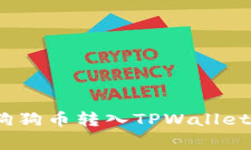 专家揭秘：狗狗币转入TPWallet的独家秘诀