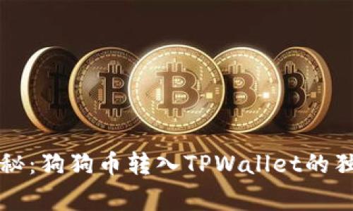 专家揭秘：狗狗币转入TPWallet的独家秘诀