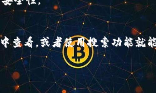 在手机中，钱包（Wallet）应用通常用来管理和存储各种支付信息、银行卡、优惠券、登机牌以及其他电子票据。下面是一些关于如何在手机中找到钱包应用的步骤，具体取决于你使用的是哪种手机操作系统（iOS或Android）。

### iPhone用户

#### 1. 查找应用
如果你使用的是iPhone，钱包应用通常在主屏幕上默认安装。打开手机后，浏览一下你的主屏幕，找找“Wallet”图标。如果在主屏幕上没找到，你可以向下滑动屏幕，打开搜索框，输入“钱包”或者“Wallet”，然后点击出现的应用图标。

#### 2. 使用Siri助手
如果你是个懒人或者正在做其他事情，可以直接问你的Siri：“Hey Siri, 打开钱包。”这样就能快速进入钱包应用。

### Android用户

#### 1. 查找Google Pay
在Android手机上，钱包功能通常融合在Google Pay中。查找你的应用列表，找找“Google Pay”应用。如果看不到，可以在Google Play商店搜索“Google Pay”并下载安装。

#### 2. 使用搜索功能
和iPhone类似，Android手机也支持搜索功能。向下滑动通知栏并使用搜索框，输入“钱包”或者“支付”，这样也能快速找到相关的应用。

### 3. 添加支付方式
无论你是在iPhone还是Android上找到钱包应用，通常都会需要添加你的支付方式。大部分情况下，你可以在钱包应用中看到“添加信用卡/借记卡”的选项，按照指示输入你的卡信息即可。

### 4. 安全措施
使用手机钱包时，别忘了确保你的手机安全。建议设置指纹识别或者Face ID，这样既方便又能提高安全性。

### 总结
总的来说，无论你是iPhone还是Android用户，找到钱包应用并不复杂。只需要在主屏幕或应用列表中查看，或者使用搜索功能就能轻松找到。记得保护好你的支付信息哦！

如果你还有其他关于手机钱包的问题，欢迎随时问我哦！