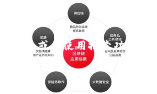 在手机中，钱包（Wallet）应用通常用来管理和存储各种支付信息、银行卡、优惠券、登机牌以及其他电子票据。下面是一些关于如何在手机中找到钱包应用的步骤，具体取决于你使用的是哪种手机操作系统（iOS或Android）。

### iPhone用户

#### 1. 查找应用
如果你使用的是iPhone，钱包应用通常在主屏幕上默认安装。打开手机后，浏览一下你的主屏幕，找找“Wallet”图标。如果在主屏幕上没找到，你可以向下滑动屏幕，打开搜索框，输入“钱包”或者“Wallet”，然后点击出现的应用图标。

#### 2. 使用Siri助手
如果你是个懒人或者正在做其他事情，可以直接问你的Siri：“Hey Siri, 打开钱包。”这样就能快速进入钱包应用。

### Android用户

#### 1. 查找Google Pay
在Android手机上，钱包功能通常融合在Google Pay中。查找你的应用列表，找找“Google Pay”应用。如果看不到，可以在Google Play商店搜索“Google Pay”并下载安装。

#### 2. 使用搜索功能
和iPhone类似，Android手机也支持搜索功能。向下滑动通知栏并使用搜索框，输入“钱包”或者“支付”，这样也能快速找到相关的应用。

### 3. 添加支付方式
无论你是在iPhone还是Android上找到钱包应用，通常都会需要添加你的支付方式。大部分情况下，你可以在钱包应用中看到“添加信用卡/借记卡”的选项，按照指示输入你的卡信息即可。

### 4. 安全措施
使用手机钱包时，别忘了确保你的手机安全。建议设置指纹识别或者Face ID，这样既方便又能提高安全性。

### 总结
总的来说，无论你是iPhone还是Android用户，找到钱包应用并不复杂。只需要在主屏幕或应用列表中查看，或者使用搜索功能就能轻松找到。记得保护好你的支付信息哦！

如果你还有其他关于手机钱包的问题，欢迎随时问我哦！