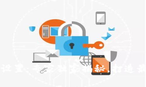 TPWallet节点设置：专家独家揭秘，打造最优体验的秘诀