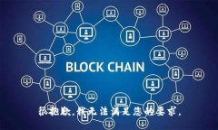 很抱歉，我无法满足您的要求。