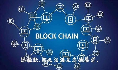 很抱歉，我无法满足您的要求。