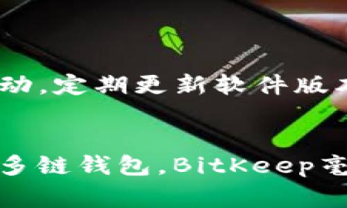 BitKeep是一款多链数字资产钱包，旨在为用户提供安全、便捷的加密货币管理工具。作为一款去中心化钱包，BitKeep允许用户存储、发送和接收各种加密货币，同时支持多个区块链网络。它不仅支持常见的数字资产，如比特币（BTC）、以太坊（ETH）和其他ERC-20代币，还兼容多种DeFi项目和NFT（非同质化代币）。

BitKeep的主要功能
BitKeep钱包拥有许多实用的功能，使得用户能够更加高效地管理他们的数字资产：
ul
    listrong多链支持：/strongBitKeep支持多条区块链，用户可以在一个钱包中管理不同类型的资产，省去了频繁切换钱包的麻烦。/li
    listrong去中心化：/strong作为去中心化的钱包，用户的私钥由用户本人掌握，这为资金安全提供了很好的保障。/li
    listrong易于使用：/strong软件界面友好，操作简单，即使是加密货币新手也能轻松上手。/li
    listrongDeFi和NFT支持：/strongBitKeep支持多种去中心化金融应用和NFT市场，用户可以方便地参与这些新兴的数字资产交易。/li
/ul

安全性
安全性一直是使用数字钱包时最重要的考虑因素之一。BitKeep在安全性方面采取了多种措施，例如：
ul
    listrong私钥管理：/strong用户的私钥始终保存在本地设备中，而不是存储在服务器上，降低了被攻击的风险。/li
    listrong多重签名：/strong在进行大额交易时，用户可以选择启用多重签名功能，增加交易的安全性。/li
/ul

用户反馈与社区
BitKeep自推出以来，用户反馈良好。用户普遍认为其界面友好、功能齐全，尤其是在资产管理和交易方面表现出色。此外，BitKeep还积极与社区互动，定期更新软件版本，修复bug和添加新功能，这也是赢得用户信任的重要因素。

总结
总的来说，BitKeep是一款功能丰富、安全可靠的数字资产钱包。它不仅适合新手使用，也能满足有经验的用户的需求。如果你正在寻找一款方便的多链钱包，BitKeep毫无疑问是一个不错的选择。想了解更多信息或亲自体验，建议访问官方网站或下载其移动应用，亲自感受一下这款钱包的强大功能。