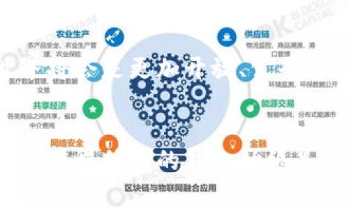 专家揭秘：区块链信用钱包的独家秘诀，让你轻松掌握数字资产安全！  
区块链,信用钱包,数字资产/guanjianci

引言：数字时代的新选择
说真的，随着数字时代的来临，越来越多的人开始关注区块链技术和加密货币。尤其是在数字资产的管理上，信用钱包作为一种新兴工具，正逐渐受到广泛关注。那么，区块链信用钱包究竟是什么？它又如何帮助我们在这个快速变化的金融环境中站稳脚跟呢？接下来，我将为你详细剖析这一话题，带你深入了解区块链信用钱包的各种特点与优势。

什么是区块链信用钱包？
简单来说，区块链信用钱包是一种基于区块链技术的数字资产管理工具。它不仅能存储你的数字货币，如比特币和以太坊，还能提供高水平的安全性和隐私保护。想象一下，你的财富被安全地保存在一个数字金库里，只有你能够打开。你可以随时随地进行交易，而不用担心第三方的干预，这就是区块链信用钱包的魅力所在。

为什么选择区块链信用钱包？
或许你会问：“我为什么要选择区块链信用钱包而不是传统的钱包？”这是个好问题！首先，区块链技术的分散性使得你的资产不再依赖于一个中心化的机构，这大大降低了被黑客攻击或政策风险的可能性。其次，区块链信用钱包透过强大的加密技术保障交易的安全性，你的每一笔交易记录都是不可篡改的，这让人倍感安心。

信任的建立：区块链信用钱包的透明性
在传统金融系统中，我们常常依赖银行等中介机构来建立信任关系。而区块链技术的透明性则巧妙地解决了这个问题。每一笔交易都被记录在公开的区块链上，任何人都可以查看。这样一来，信用钱包不再是一个“黑盒子”，而是一个透明、可追踪的系统。你说，这是不是很不错？

安全性：不可忽视的重要因素
安全性无疑是数字资产管理中最重要的考量之一。区块链信用钱包通过多重安全机制，以确保用户的资产得到保护。比如，常见的私钥和公钥机制让只有拥有相应私钥的人才能控制钱包中的资产。此外，许多信用钱包还定期进行安全审核和系统升级，以防范最新的安全威胁。

交易便捷：从此告别繁琐
区块链信用钱包在交易过程中的便捷性也是它吸引用户的重要原因。想象一下，只需轻点几下，你就能完成全球范围内的交易，没有繁琐的手续，无需高昂的手续费，只需支付极小的网络费用。一起用科技带来的便捷来改善我们的日常生活吧！

多功能性：不止于资产管理
除了基础的资产存储和交易功能，区块链信用钱包的多功能性也使它脱颖而出。许多信用钱包开始支持其他金融服务，比如借贷、抵押和投资产品等。这样的整合不仅节省了用户的时间，也使得用户在管理资产时能够更加灵活。

用户体验：简单易懂的设计
如果你曾经使用过一些传统的加密货币钱包，你可能会觉得很多钱包的界面复杂，功能繁琐。相较之下，区块链信用钱包通常注重用户体验，以便捷、直观的设计吸引新用户。无论你是不是技术达人，打开钱包进行操作都不费吹灰之力，这一点相信大家都能感受到吧。

常见误区：对区块链信用钱包的错误认识
当然，也有一些常见的误区需要我们注意。比如，有人可能会认为区块链信用钱包完全不受监管，从而存在潜在风险。实际上，许多国家正在制定相关法律法规来监管区块链及其应用，未来的监管环境将更加健全。同时，也有用户担心私钥丢失会导致资产无法找回。但现在一些钱包提供了助记词、种子短语等功能，帮助用户安全备份，从而降低这个风险。你看，这些问题其实大部分都可以通过现代技术的进步得到解决。

未来展望：区块链信用钱包的发展趋势
随着区块链技术的不断发展，信用钱包的功能和安全性也在不断加强。未来，我们可能会看到更加智能化的信用钱包，能够结合AI技术、数据分析等新科技，为用户提供更加个性化的服务。
比如，基于区块链信用钱包的信用评分系统可能会逐渐形成，为用户在借贷、投资等方面提供精准的风险评估。这将为区块链技术与传统金融的结合拉开新的篇章，我们有理由相信，未来的金融世界将会是更加开放、公平和透明的。

总结：选择你信任的钱包
总之，区块链信用钱包为我们提供了一个更为安全、便捷和灵活的数字资产管理方案。尽管它仍有许多发展空间，但它的独特优势已然让越来越多的人开始拥抱这个新兴工具。但不论如何，选择一个值得信赖的钱包始终是最重要的，希望大家在数字资产的道路上都能找到最适合自己的解决方案。如果你有任何问题，欢迎在下方留言与我讨论！