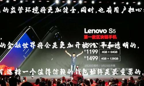 专家揭秘：区块链信用钱包的独家秘诀，让你轻松掌握数字资产安全！  
区块链,信用钱包,数字资产/guanjianci

引言：数字时代的新选择
说真的，随着数字时代的来临，越来越多的人开始关注区块链技术和加密货币。尤其是在数字资产的管理上，信用钱包作为一种新兴工具，正逐渐受到广泛关注。那么，区块链信用钱包究竟是什么？它又如何帮助我们在这个快速变化的金融环境中站稳脚跟呢？接下来，我将为你详细剖析这一话题，带你深入了解区块链信用钱包的各种特点与优势。

什么是区块链信用钱包？
简单来说，区块链信用钱包是一种基于区块链技术的数字资产管理工具。它不仅能存储你的数字货币，如比特币和以太坊，还能提供高水平的安全性和隐私保护。想象一下，你的财富被安全地保存在一个数字金库里，只有你能够打开。你可以随时随地进行交易，而不用担心第三方的干预，这就是区块链信用钱包的魅力所在。

为什么选择区块链信用钱包？
或许你会问：“我为什么要选择区块链信用钱包而不是传统的钱包？”这是个好问题！首先，区块链技术的分散性使得你的资产不再依赖于一个中心化的机构，这大大降低了被黑客攻击或政策风险的可能性。其次，区块链信用钱包透过强大的加密技术保障交易的安全性，你的每一笔交易记录都是不可篡改的，这让人倍感安心。

信任的建立：区块链信用钱包的透明性
在传统金融系统中，我们常常依赖银行等中介机构来建立信任关系。而区块链技术的透明性则巧妙地解决了这个问题。每一笔交易都被记录在公开的区块链上，任何人都可以查看。这样一来，信用钱包不再是一个“黑盒子”，而是一个透明、可追踪的系统。你说，这是不是很不错？

安全性：不可忽视的重要因素
安全性无疑是数字资产管理中最重要的考量之一。区块链信用钱包通过多重安全机制，以确保用户的资产得到保护。比如，常见的私钥和公钥机制让只有拥有相应私钥的人才能控制钱包中的资产。此外，许多信用钱包还定期进行安全审核和系统升级，以防范最新的安全威胁。

交易便捷：从此告别繁琐
区块链信用钱包在交易过程中的便捷性也是它吸引用户的重要原因。想象一下，只需轻点几下，你就能完成全球范围内的交易，没有繁琐的手续，无需高昂的手续费，只需支付极小的网络费用。一起用科技带来的便捷来改善我们的日常生活吧！

多功能性：不止于资产管理
除了基础的资产存储和交易功能，区块链信用钱包的多功能性也使它脱颖而出。许多信用钱包开始支持其他金融服务，比如借贷、抵押和投资产品等。这样的整合不仅节省了用户的时间，也使得用户在管理资产时能够更加灵活。

用户体验：简单易懂的设计
如果你曾经使用过一些传统的加密货币钱包，你可能会觉得很多钱包的界面复杂，功能繁琐。相较之下，区块链信用钱包通常注重用户体验，以便捷、直观的设计吸引新用户。无论你是不是技术达人，打开钱包进行操作都不费吹灰之力，这一点相信大家都能感受到吧。

常见误区：对区块链信用钱包的错误认识
当然，也有一些常见的误区需要我们注意。比如，有人可能会认为区块链信用钱包完全不受监管，从而存在潜在风险。实际上，许多国家正在制定相关法律法规来监管区块链及其应用，未来的监管环境将更加健全。同时，也有用户担心私钥丢失会导致资产无法找回。但现在一些钱包提供了助记词、种子短语等功能，帮助用户安全备份，从而降低这个风险。你看，这些问题其实大部分都可以通过现代技术的进步得到解决。

未来展望：区块链信用钱包的发展趋势
随着区块链技术的不断发展，信用钱包的功能和安全性也在不断加强。未来，我们可能会看到更加智能化的信用钱包，能够结合AI技术、数据分析等新科技，为用户提供更加个性化的服务。
比如，基于区块链信用钱包的信用评分系统可能会逐渐形成，为用户在借贷、投资等方面提供精准的风险评估。这将为区块链技术与传统金融的结合拉开新的篇章，我们有理由相信，未来的金融世界将会是更加开放、公平和透明的。

总结：选择你信任的钱包
总之，区块链信用钱包为我们提供了一个更为安全、便捷和灵活的数字资产管理方案。尽管它仍有许多发展空间，但它的独特优势已然让越来越多的人开始拥抱这个新兴工具。但不论如何，选择一个值得信赖的钱包始终是最重要的，希望大家在数字资产的道路上都能找到最适合自己的解决方案。如果你有任何问题，欢迎在下方留言与我讨论！