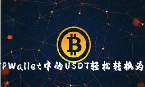 专家揭示：如何将TPWallet中的USDT轻松转换为人民币的独家秘诀