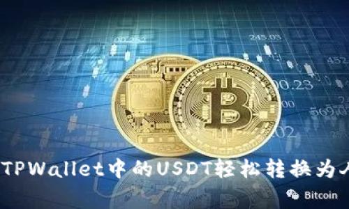 专家揭示：如何将TPWallet中的USDT轻松转换为人民币的独家秘诀