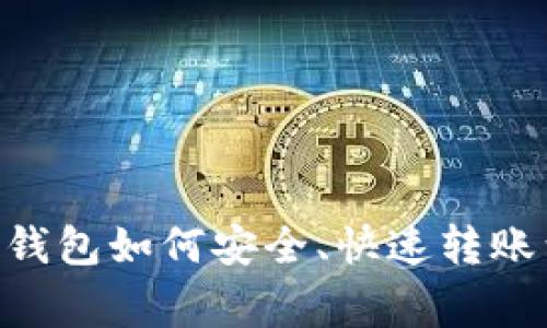 独家揭秘：ETH钱包如何安全、快速转账到HECO的秘诀