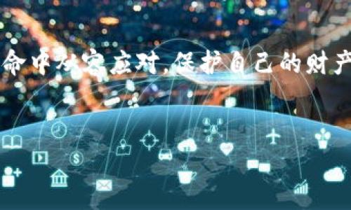 在区块链经济迅猛发展的今天，区块链钱包已成为许多人日常使用的一部分。无论是进行加密货币交易，还是存储数字资产，了解区块链钱包的编码规则都是非常重要的。让我们深入探讨这个话题。

什么是区块链钱包？
简单来说，区块链钱包是存储和管理加密货币的工具。与传统的钱包不同，区块链钱包并不物理存在，而是由一组公钥和私钥组成，通过这些密钥进行交易。公钥可以被看作是账户地址，其他人可以通过这个地址向你发送加密货币；而私钥则是保护你资产的关键，只有掌握私钥的人才能够控制和转移资产。

区块链钱包的编码规则
说到编码规则，区块链钱包通常涉及多种编码格式，如 Base58、Base64、Hex 等。每种编码方式都有其独特的用途和优势。接下来，我们将逐一介绍这些编码规则。

h41. Base58 编码/h4
Base58 是 Bitcoin 最初贷款使用的一种编码方式，它主要使用 58 个字符，避免了复杂的符号（如 0 和 O，以及 1 和 l），使得人们在输入或复制时更不容易出错。Base58 编码通常用于生成钱包地址。这个地址通常以“1”或“3”开头，便于用户辨识。br /一个典型的 Bitcoin 地址如：strong1A1zP1eP5QGefi2DMPTfTL5SLmv7DivfNa/strong。拥有这样一个地址，您就可以接收比特币。

h42. Base64 编码/h4
Base64 是另一种流行的编码规则，广泛用于数据的传输和存储，比如在 API 响应中传递二进制数据。在某些智能合约或区块链应用中，您可能会看到 Base64 编码的签名或数据。与 Base58 相比，Base64 包含更多字符，因此在某些情况下更加简洁高效。

h43. Hex 编码/h4
Hex（十六进制）是对二进制数据的常用表示，每两个十六进制数字代表一个字节。在钱包的地址生成和数据传输中，您也可能会遇到 Hex 编码。这种编码方式的优势在于它对于技术开发者来说十分直观，易于理解数据的存储和转换。

如何选择适合的编码规则？
选择合适的编码规则通常取决于您具体的需求。例如，如果您仅仅需要一个用户友好的钱包地址，Base58 是不错的选择。而如果您在开发区块链应用或与应用程序接口（API）交互，Base64 或 Hex 可能更为适合。br /当然，最终的选择也要考虑到与现有系统的兼容性和安全性。

区块链钱包的安全性
说真的，安全性是存储数字资产时绝对不能忽视的一环。私钥的安全就像是您的房子钥匙，一个小小的失误就可能导致资产被盗。那么，如何确保您的区块链钱包安全呢？

h41. 使用硬件钱包/h4
硬件钱包是存储私钥最安全的方法之一。它是物理设备，用户的私钥不会在网络上暴露，从而降低了被黑客攻击的风险。比如像 Ledger 和 Trezor 这样的硬件钱包，都在业内享有良好的声誉。

h42. 启用双重认证/h4
许多钱包服务提供双重认证功能，这增加了一个额外的安全层。在尝试登录账户或进行交易时，您需要输入身份验证代码，这个代码通常会发送到您的手机，增加了黑客入侵的难度。

h43. 定期备份/h4
定期备份您的钱包文件和私钥是必不可少的。这能确保您在设备丢失或损坏时，依然可以恢复资产。在制作备份时，确保将其存放在安全的地方，避免泄露给他人。

未来区块链钱包的发展趋势
展望未来，区块链钱包的发展将会更加多元化。例如，功能更加强大的多签钱包和集成 DApp 的钱包将逐渐被用户偏好。此外，随着法规的逐步完善和技术的不断进步，用户体验也将日益改善，让数字资产管理变得更轻松。

总结
无论您是新手还是老手，了解区块链钱包的编码规则以及安全使用的技巧将对您非常有帮助。通过合理选择编码方式、保持钱包安全和关注市场动向，您将能够在这场数字资产的革命中从容应对，保护自己的财产不受损失。br /所以，不要害怕学习和探索这些知识，你会发现区块链钱包的世界比你想象的更加丰富多彩！

区块链钱包, 编码规则, 安全性/guanjianci
专家独家揭秘：区块链钱包的编码规则与安全秘诀