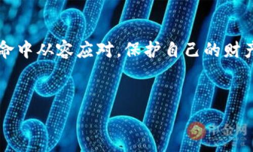 在区块链经济迅猛发展的今天，区块链钱包已成为许多人日常使用的一部分。无论是进行加密货币交易，还是存储数字资产，了解区块链钱包的编码规则都是非常重要的。让我们深入探讨这个话题。

什么是区块链钱包？
简单来说，区块链钱包是存储和管理加密货币的工具。与传统的钱包不同，区块链钱包并不物理存在，而是由一组公钥和私钥组成，通过这些密钥进行交易。公钥可以被看作是账户地址，其他人可以通过这个地址向你发送加密货币；而私钥则是保护你资产的关键，只有掌握私钥的人才能够控制和转移资产。

区块链钱包的编码规则
说到编码规则，区块链钱包通常涉及多种编码格式，如 Base58、Base64、Hex 等。每种编码方式都有其独特的用途和优势。接下来，我们将逐一介绍这些编码规则。

h41. Base58 编码/h4
Base58 是 Bitcoin 最初贷款使用的一种编码方式，它主要使用 58 个字符，避免了复杂的符号（如 0 和 O，以及 1 和 l），使得人们在输入或复制时更不容易出错。Base58 编码通常用于生成钱包地址。这个地址通常以“1”或“3”开头，便于用户辨识。br /一个典型的 Bitcoin 地址如：strong1A1zP1eP5QGefi2DMPTfTL5SLmv7DivfNa/strong。拥有这样一个地址，您就可以接收比特币。

h42. Base64 编码/h4
Base64 是另一种流行的编码规则，广泛用于数据的传输和存储，比如在 API 响应中传递二进制数据。在某些智能合约或区块链应用中，您可能会看到 Base64 编码的签名或数据。与 Base58 相比，Base64 包含更多字符，因此在某些情况下更加简洁高效。

h43. Hex 编码/h4
Hex（十六进制）是对二进制数据的常用表示，每两个十六进制数字代表一个字节。在钱包的地址生成和数据传输中，您也可能会遇到 Hex 编码。这种编码方式的优势在于它对于技术开发者来说十分直观，易于理解数据的存储和转换。

如何选择适合的编码规则？
选择合适的编码规则通常取决于您具体的需求。例如，如果您仅仅需要一个用户友好的钱包地址，Base58 是不错的选择。而如果您在开发区块链应用或与应用程序接口（API）交互，Base64 或 Hex 可能更为适合。br /当然，最终的选择也要考虑到与现有系统的兼容性和安全性。

区块链钱包的安全性
说真的，安全性是存储数字资产时绝对不能忽视的一环。私钥的安全就像是您的房子钥匙，一个小小的失误就可能导致资产被盗。那么，如何确保您的区块链钱包安全呢？

h41. 使用硬件钱包/h4
硬件钱包是存储私钥最安全的方法之一。它是物理设备，用户的私钥不会在网络上暴露，从而降低了被黑客攻击的风险。比如像 Ledger 和 Trezor 这样的硬件钱包，都在业内享有良好的声誉。

h42. 启用双重认证/h4
许多钱包服务提供双重认证功能，这增加了一个额外的安全层。在尝试登录账户或进行交易时，您需要输入身份验证代码，这个代码通常会发送到您的手机，增加了黑客入侵的难度。

h43. 定期备份/h4
定期备份您的钱包文件和私钥是必不可少的。这能确保您在设备丢失或损坏时，依然可以恢复资产。在制作备份时，确保将其存放在安全的地方，避免泄露给他人。

未来区块链钱包的发展趋势
展望未来，区块链钱包的发展将会更加多元化。例如，功能更加强大的多签钱包和集成 DApp 的钱包将逐渐被用户偏好。此外，随着法规的逐步完善和技术的不断进步，用户体验也将日益改善，让数字资产管理变得更轻松。

总结
无论您是新手还是老手，了解区块链钱包的编码规则以及安全使用的技巧将对您非常有帮助。通过合理选择编码方式、保持钱包安全和关注市场动向，您将能够在这场数字资产的革命中从容应对，保护自己的财产不受损失。br /所以，不要害怕学习和探索这些知识，你会发现区块链钱包的世界比你想象的更加丰富多彩！

区块链钱包, 编码规则, 安全性/guanjianci
专家独家揭秘：区块链钱包的编码规则与安全秘诀