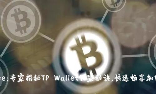 玩转BabyDoge：专家揭秘TP Wallet独家秘诀，快速畅享加密世界的乐趣