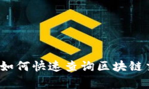 专家独家揭秘：如何快速查询区块链交易记录的秘诀