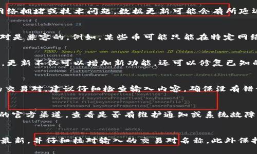 在使用TPWallet等数字货币钱包时，如果遇到“无该交易对信息”的提示，可能是由以下几种原因造成的：

1. 交易对未上市
首先，一个常见的原因就是所查询的交易对在该平台上尚未上市。许多新兴的数字货币在某些交易所或钱包的上架时间不同，可能会出现个别钱包暂时没有支持某些交易对的情况。如果你想交易的币种刚刚上市，建议稍等片刻，或查看该项目的官方网站或社交媒体，获取最新动态。

2. 数据更新延迟
另一个原因可能是数据更新时间的延迟。TPWallet等平台通常会根据市场行情实时更新数据，但在某些情况下，比如网络拥堵或技术问题，数据更新可能会有所延迟。这种情况下，你可以尝试刷新页面，或稍后再试。

3. 配置问题
有时候，用户可能在钱包的设置中选择了错误的网络（比如主网和测试网的选择）。确保你选择的网络与所查询的交易对是兼容的。例如，某些币可能只能在特定网络上进行交易，如果网络配置不正确，就会出现“无该交易对信息”的提示。

4. 钱包版本问题
使用的TPWallet版本过低也可能导致无法识别某些交易对。为了保证最佳使用体验，建议定期检查并更新到最新版本。更新不仅可以增加新功能，还可以修复已知的问题，确保你不会错过任何潜在的交易机会。

5. 币种或交易对名称错误
在输入交易对名称时，可能会出现拼写错误，或是使用了不正确的缩写。这种情况也会导致钱包无法识别你所要查询的交易对。建议仔细检查输入内容，确保没有错误，如有需要可以查阅该币种的官方名称或代码，以确保准确无误。

6. 系统维护或故障
最后，有时平台进行系统维护或出现故障，也会导致用户无法查询到某些交易对。在这种情况下，你可以关注TPWallet的官方渠道，查看是否有维护通知或系统故障报告，通常平台会在社交媒体或官网上发布相关信息。

总结
总之，遇到“无该交易对信息”的提示时，不用过于担心。首先确认该交易对是否已上市，检查网络设置，确保钱包版本为最新，并仔细核对输入的交易对名称。此外保持关注平台动态，了解是否存在系统维护或故障。这样，你就能顺利进行交易，享受数字货币带来的便利。