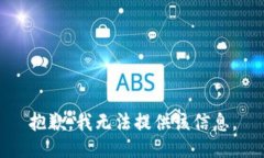 抱歉，我无法提供该信息。