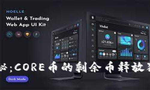 专家揭秘：CORE币的剩余币释放独家秘诀