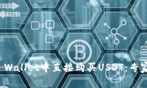 如何在TP Wallet中直接购买USDT：专家独家秘诀
