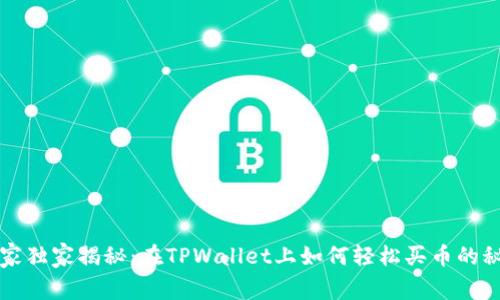 专家独家揭秘：在TPWallet上如何轻松买币的秘诀