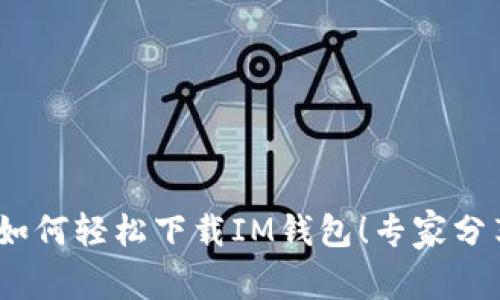 独家揭秘：如何轻松下载IM钱包！专家分享实用秘诀