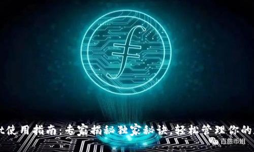 TPWallet使用指南：专家揭秘独家秘诀，轻松管理你的数字资产